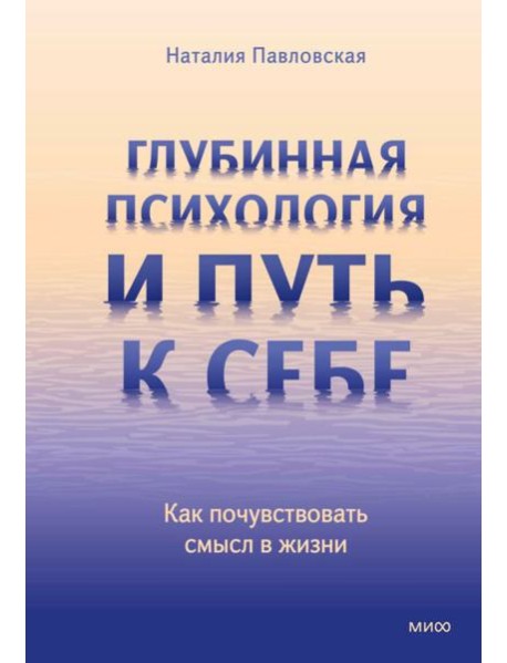 Глубинная психология и путь к себе. Как почувствовать смысл в жизни