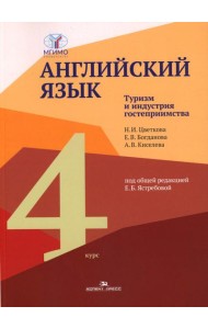 Английский язык. Туризм и индустрия гостеприимства. 4-й курс: Учебник на англ.языке