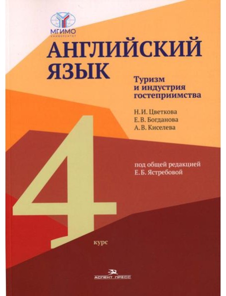 Английский язык. Туризм и индустрия гостеприимства. 4-й курс: Учебник на англ.языке