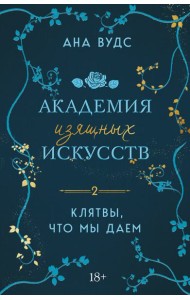 Клятвы, что мы даем