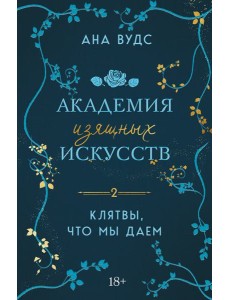 Клятвы, что мы даем