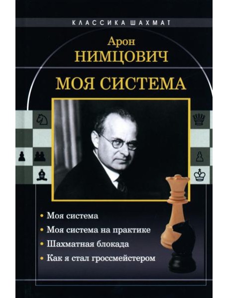 Моя система: Моя система. Моя система на практике. Шахматная блокада. Как я стал гроссмейстером
