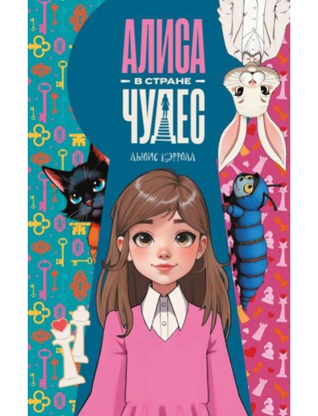 Приключения Алисы в Стране чудес: сказка