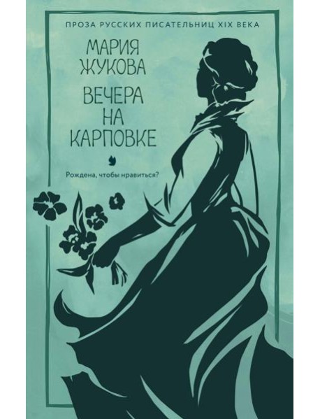 Вечера на Карповке