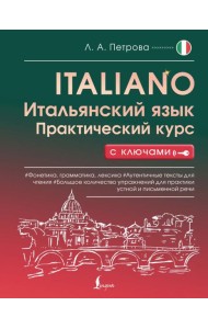 Итальянский язык. Практический курс с ключами