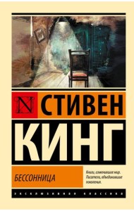 Бессонница: роман