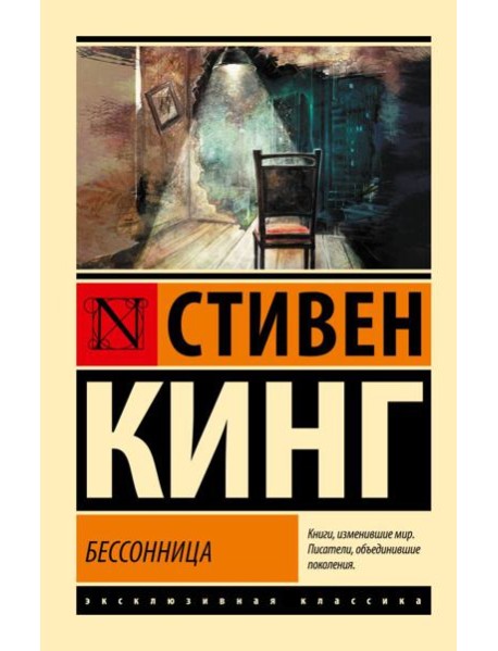 Бессонница: роман