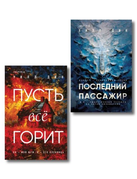 Комплект из 2 книг Уилла Дина в формате клатчбук (Пусть все горит. Последний пассажир)