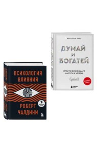 Комплект. Психология влияния + Думай и богатей (ИК)