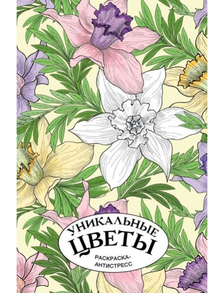 Уникальные цветы. Раскраска антистресс на пружине