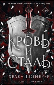 Кровь и сталь (#1)