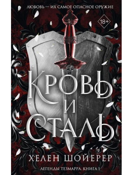 Кровь и сталь (#1)