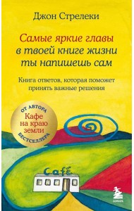 Самые яркие главы в твоей книге жизни ты напишешь сам. Книга ответов, которая поможет принять важные решения