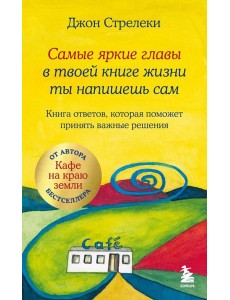 Самые яркие главы в твоей книге жизни ты напишешь сам. Книга ответов, которая поможет принять важные решения