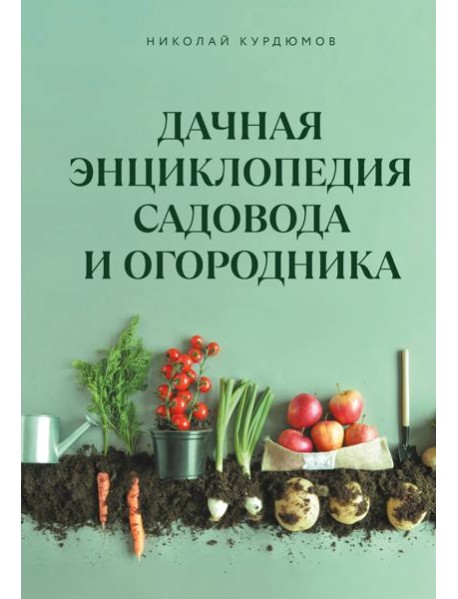 Дачная энциклопедия садовода и огородника