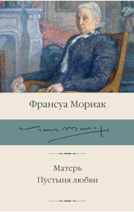 Матерь; Пустыня любви: романы