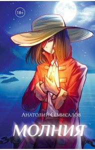 Молния. Т. 1