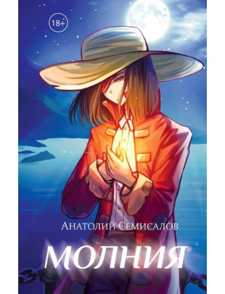 Молния. Т. 1