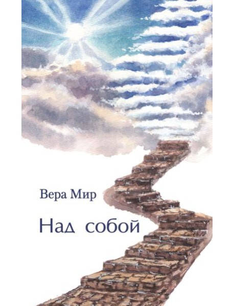 Над собой: повести, рассказы и стихи