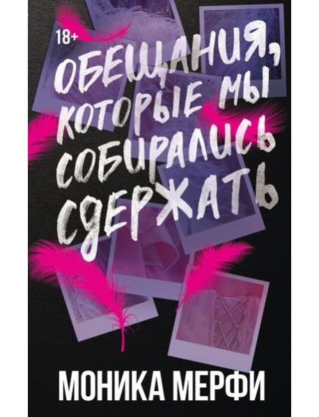 Обещания, которые мы собирались сдержать: роман