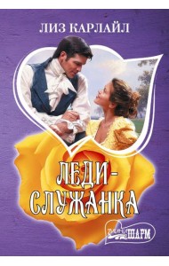 Леди-служанка: роман