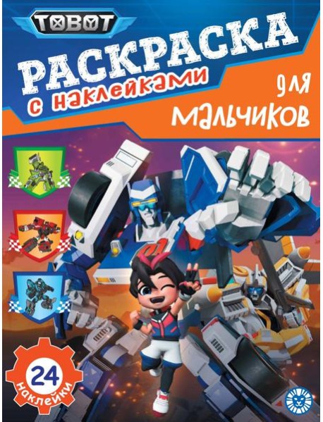 Тоботы. N РДМ 2401. Раскраска для мальчиков
