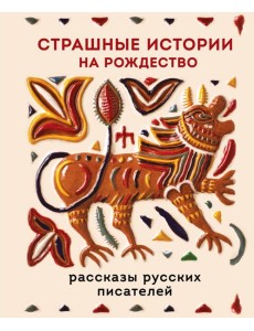Страшные истории на Рождество