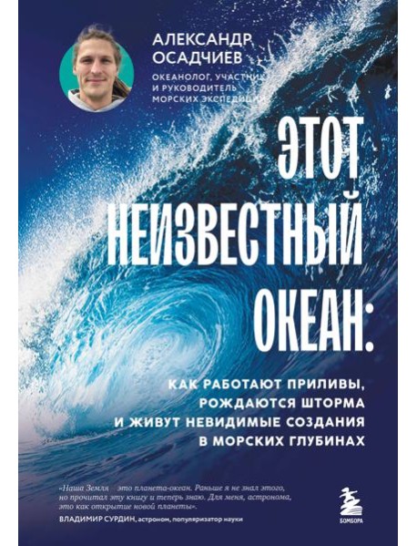 Этот неизвестный океан: как работают приливы, рождаются шторма и живут невидимые создания в морских глубинах
