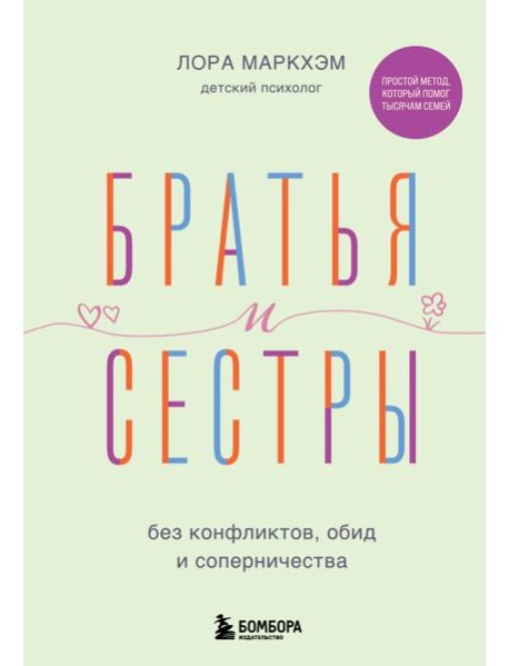 Братья и сестры без конфликтов, обид и соперничества
