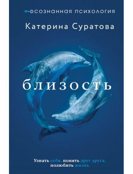 Близость. Узнать себя, понять друг друга, полюбить жизнь