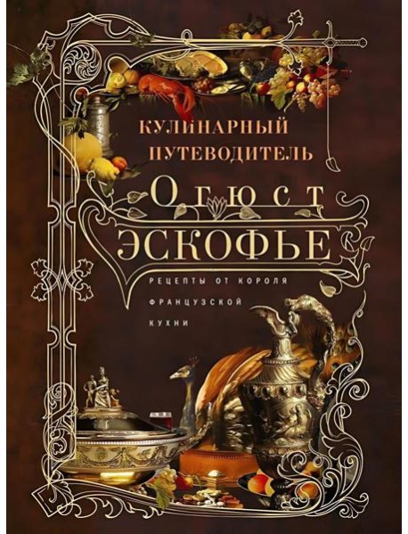 Кулинарный путеводитель. Рецепты от короля французской кухни