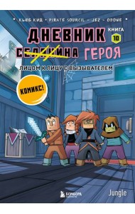Майнкрафт. Дневник героя в комиксах. Комплект. Книги 1-10 (ИК)