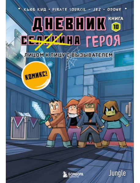 Майнкрафт. Дневник героя в комиксах. Комплект. Книги 1-10 (ИК)