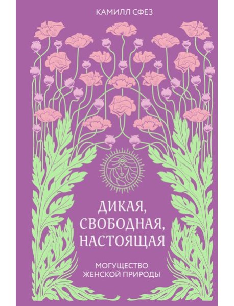 Дикая, свободная, настоящая. Могущество женской природы (2-е издание, исправленное)