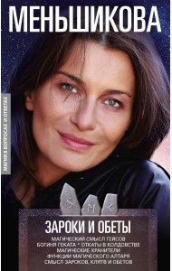 Зароки и обеты. Магический смысл гейсов. Богиня Геката. Откаты в колдовстве. Магические хранители. Функции магич. алтаря. Смысл зароков, клятв и обето