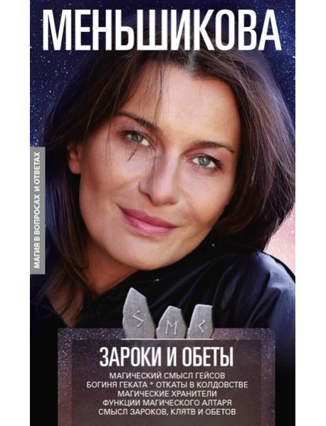 Зароки и обеты. Магический смысл гейсов. Богиня Геката. Откаты в колдовстве. Магические хранители. Функции магич. алтаря. Смысл зароков, клятв и обето