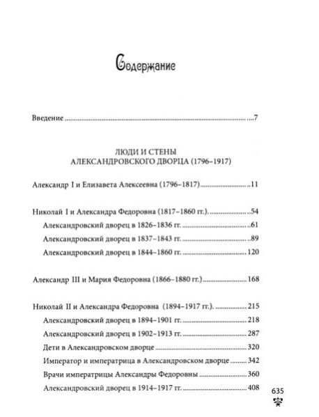 Александровский дворец в Царском Селе. Люди и стены. 1796 -1917. Повседневная жизнь Российского императорского двора