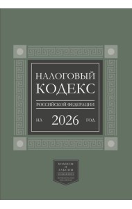 Налоговый кодекс РФ на 2026 год (1-я и 2-я части). Большой формат