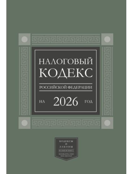 Налоговый кодекс РФ на 2026 год (1-я и 2-я части). Большой формат