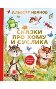 Сказки про Хому и Суслика: сказки
