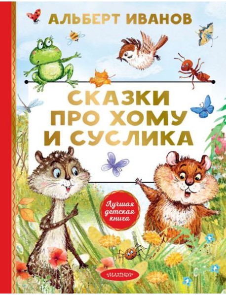 Сказки про Хому и Суслика: сказки