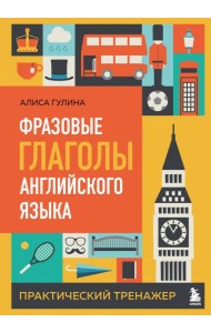 Фразовые глаголы английского языка. Практический тренажер