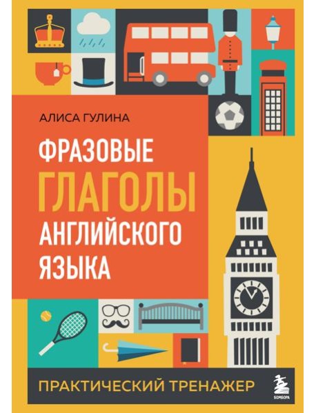 Фразовые глаголы английского языка. Практический тренажер