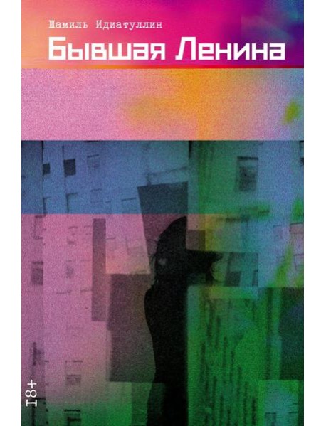 Бывшая Ленина