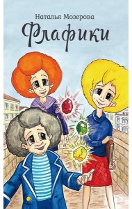 Флафики