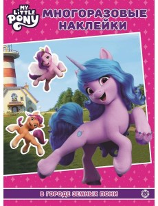 Мой маленький пони: новое поколение (Movie). МН 2203. Развивающая книжка с многоразовыми наклейками и постером