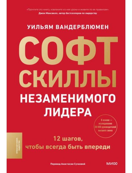 Софт-скиллы незаменимого лидера. 12 шагов, чтобы всегда быть впереди