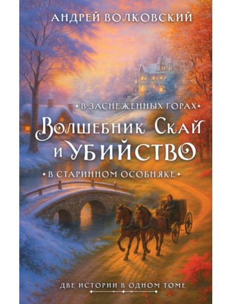 Волшебник Скай и убийство. Две истории в одном томе: Убийство в старинном особняке и Убийство в заснеженных горах