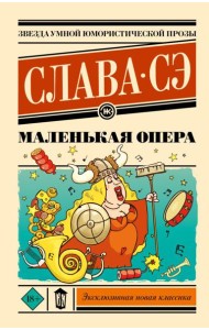 Маленькая опера: роман