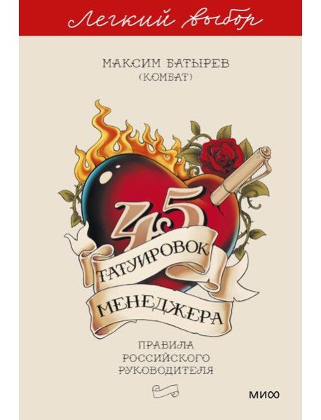 45 татуировок менеджера. Правила российского руководителя. Легкий выбор